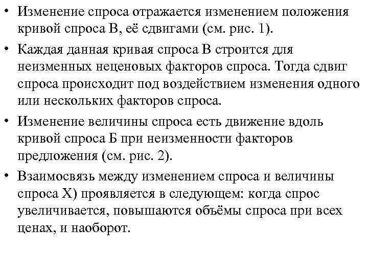  • Изменение спроса отражается изменением положения кривой спроса В, её сдвигами (см. рис.