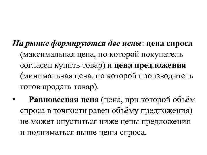 На рынке формируются две цены: цена спроса (максимальная цена, по которой покупатель согласен купить