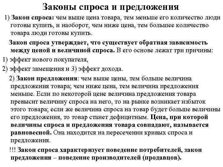 Законы спроса и предложения 1) Закон спроса: чем выше цена товара, тем меньше его