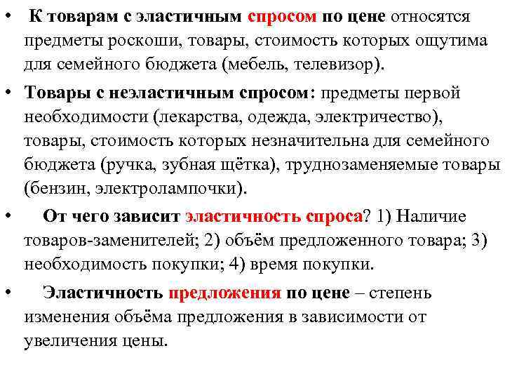  • К товарам с эластичным спросом по цене относятся предметы роскоши, товары, стоимость