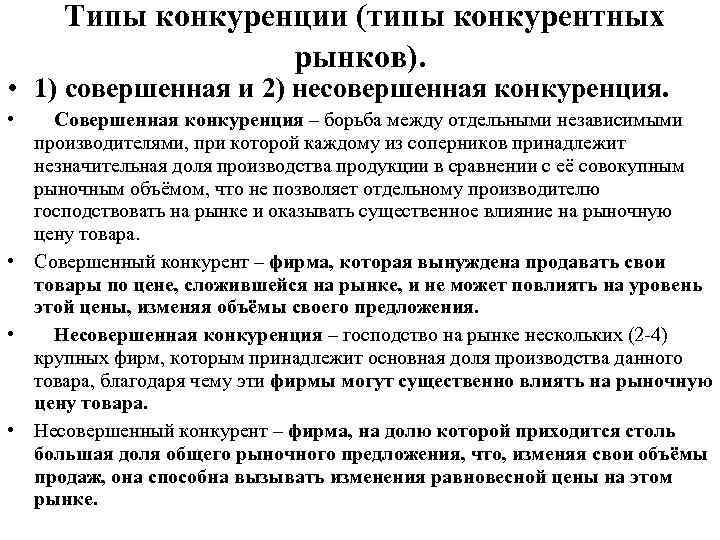 Типы конкуренции (типы конкурентных рынков). • 1) совершенная и 2) несовершенная конкуренция. • Совершенная