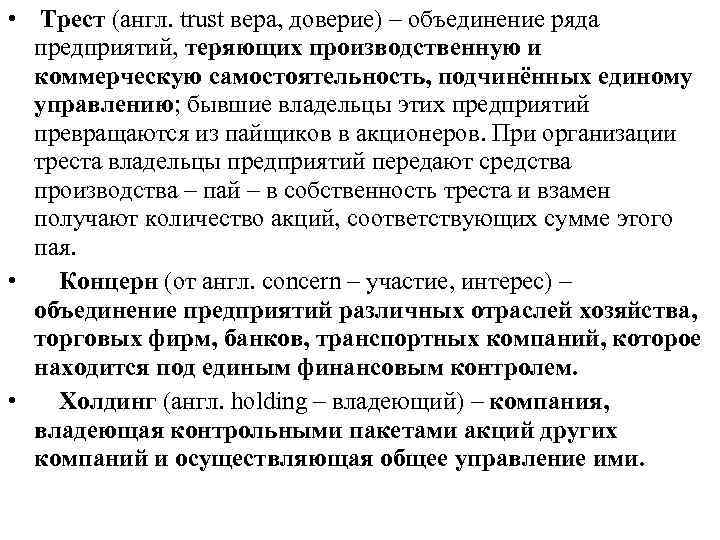  • Трест (англ. trust вера, доверие) – объединение ряда предприятий, теряющих производственную и