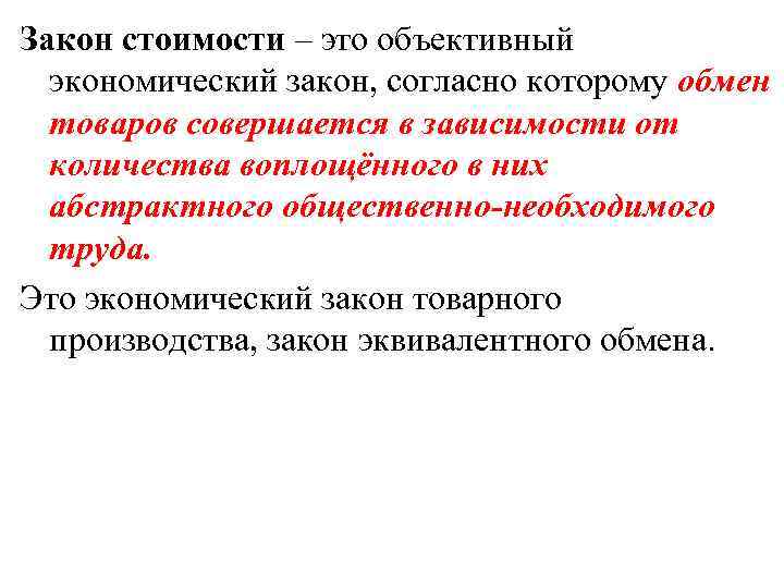 Закон стоимости – это объективный экономический закон, согласно которому обмен товаров совершается в зависимости