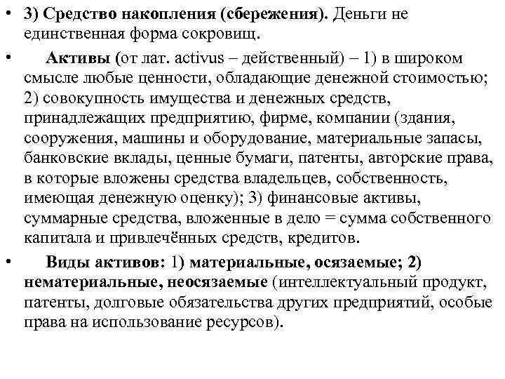  • 3) Средство накопления (сбережения). Деньги не единственная форма сокровищ. • Активы (от