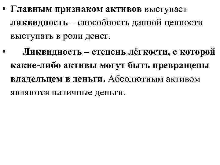  • Главным признаком активов выступает ликвидность – способность данной ценности выступать в роли