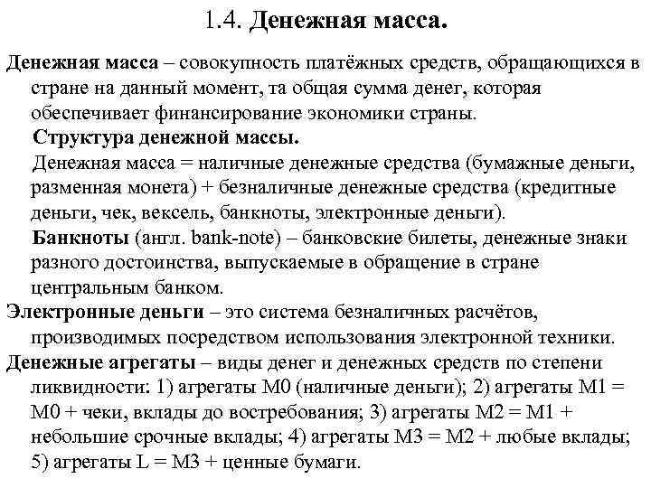 Денежная масса и денежная база конспект. Денежная масса. Совокупность платежных средств обращающихся в стране в данный момент.