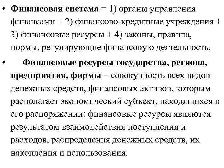  • Финансовая система = 1) органы управления финансами + 2) финансово кредитные учреждения