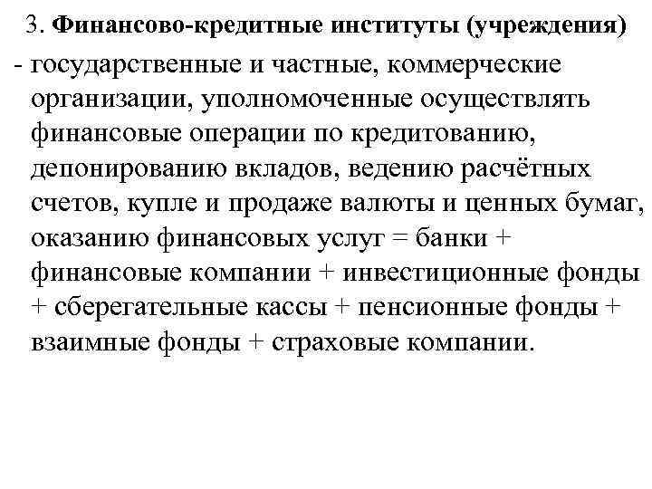 3. Финансово-кредитные институты (учреждения) государственные и частные, коммерческие организации, уполномоченные осуществлять финансовые операции по