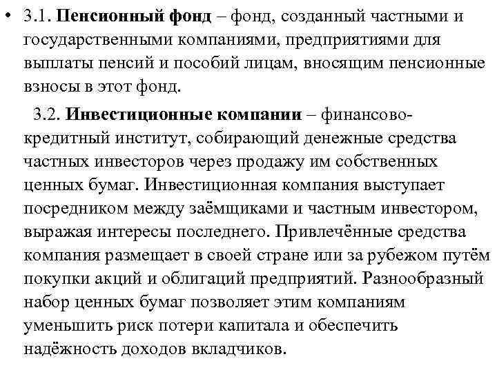  • 3. 1. Пенсионный фонд – фонд, созданный частными и государственными компаниями, предприятиями