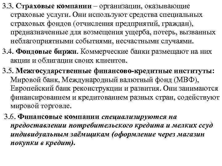 3. 3. Страховые компании – организации, оказывающие страховые услуги. Они используют средства специальных страховых