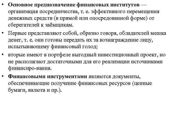  • Основное предназначение финансовых институтов — организация посредничества, т. е. эффективного перемещения денежных