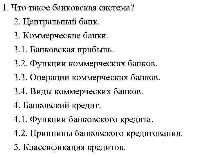 1. Что такое банковская система? 2. Центральный банк. 3. Коммерческие банки. 3. 1. Банковская