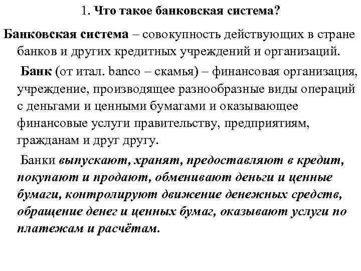 1. Что такое банковская система? Банковская система – совокупность действующих в стране банков и