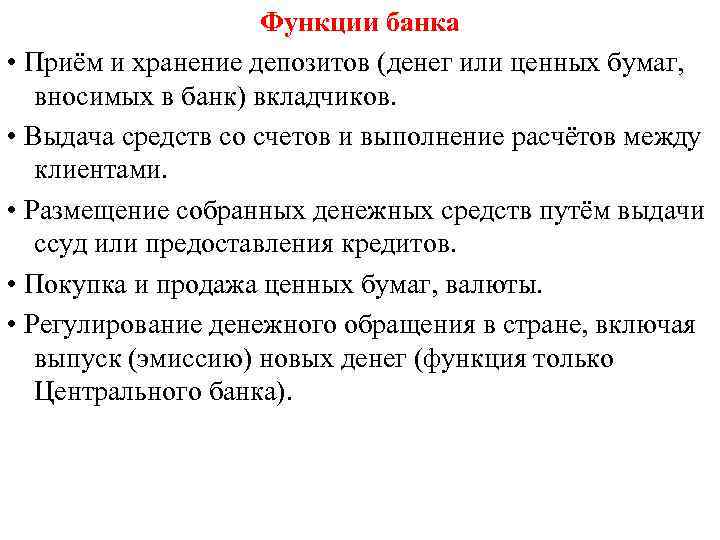 Функции банка • Приём и хранение депозитов (денег или ценных бумаг, вносимых в банк)