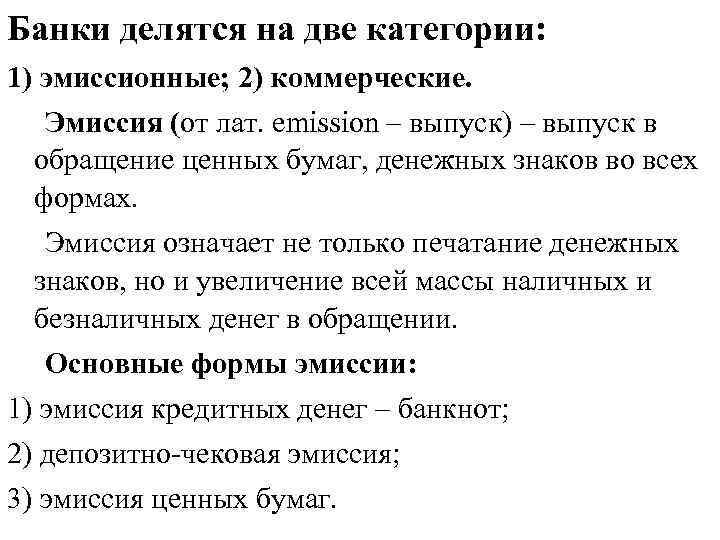 Банки делятся на две категории: 1) эмиссионные; 2) коммерческие. Эмиссия (от лат. emission –