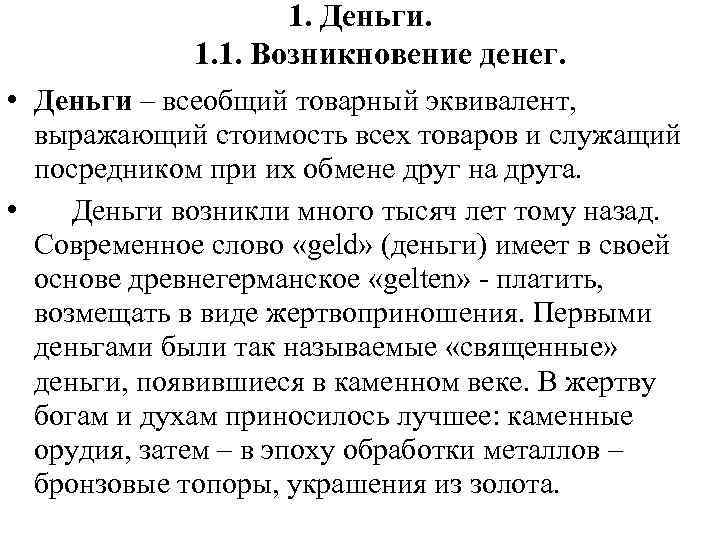 1. Деньги. 1. 1. Возникновение денег. • Деньги – всеобщий товарный эквивалент, выражающий стоимость