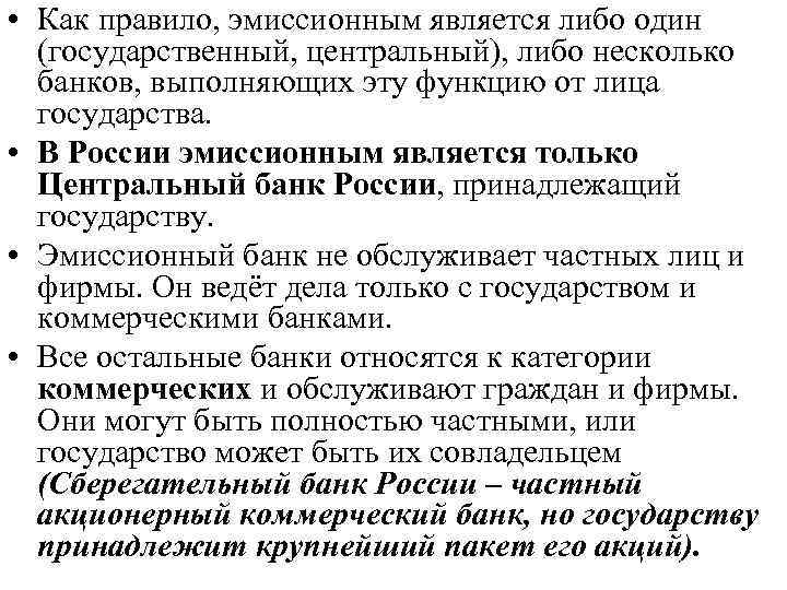  • Как правило, эмиссионным является либо один (государственный, центральный), либо несколько банков, выполняющих