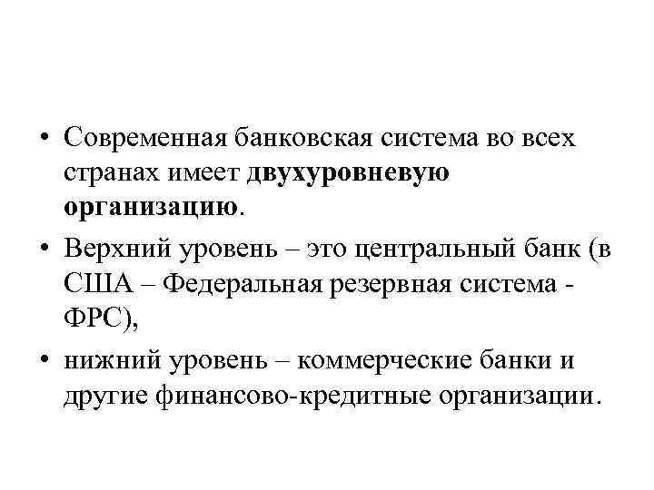  • Современная банковская система во всех странах имеет двухуровневую организацию. • Верхний уровень