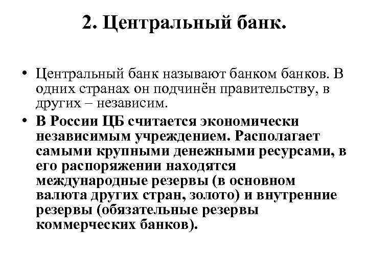 2. Центральный банк. • Центральный банк называют банком банков. В одних странах он подчинён