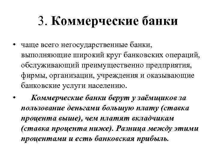 3. Коммерческие банки • чаще всего негосударственные банки, выполняющие широкий круг банковских операций, обслуживающий