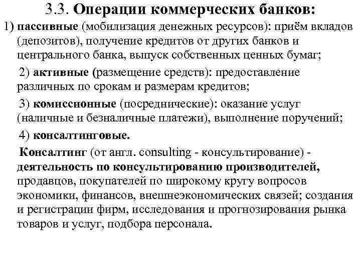 Пассивные операции коммерческие банки. Операции коммерческих банков примеры. Активные и пассивные операции банка ЕГЭ. Коммерческие операции банков ЕГЭ. Финансовые операции коммерческих банков.