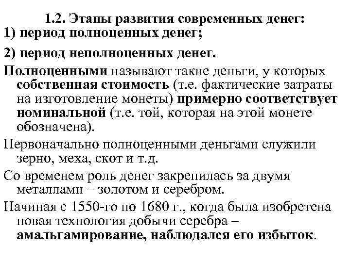 1. 2. Этапы развития современных денег: 1) период полноценных денег; 2) период неполноценных денег.