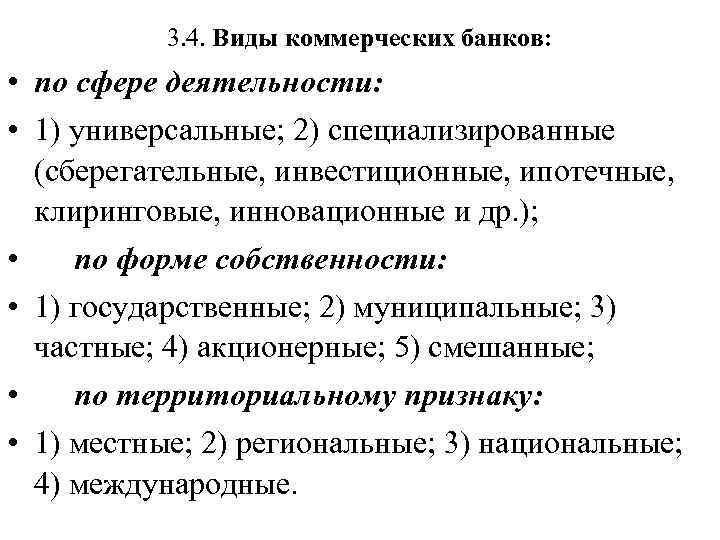 3. 4. Виды коммерческих банков: • по сфере деятельности: • 1) универсальные; 2) специализированные