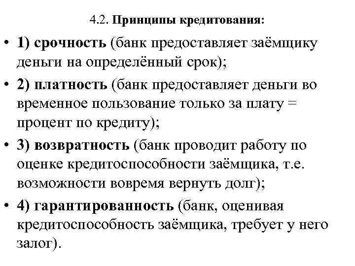 4. 2. Принципы кредитования: • 1) срочность (банк предоставляет заёмщику деньги на определённый срок);