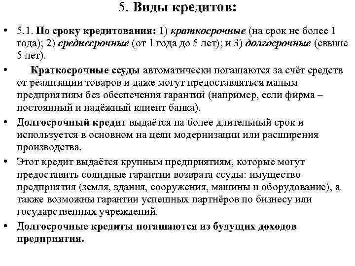 5. Виды кредитов: • 5. 1. По сроку кредитования: 1) краткосрочные (на срок не