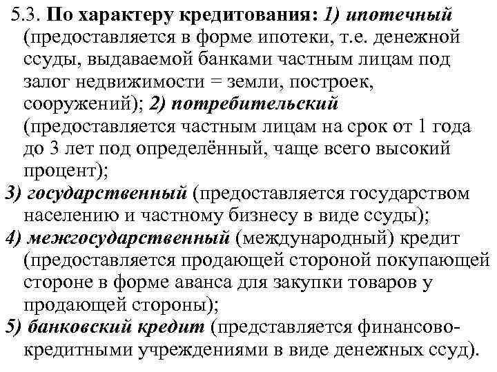 5. 3. По характеру кредитования: 1) ипотечный (предоставляется в форме ипотеки, т. е. денежной