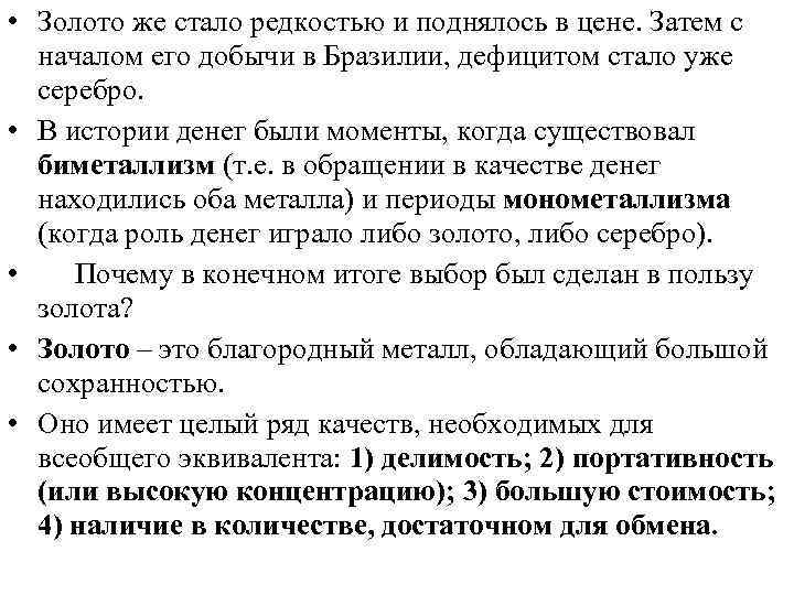  • Золото же стало редкостью и поднялось в цене. Затем с началом его