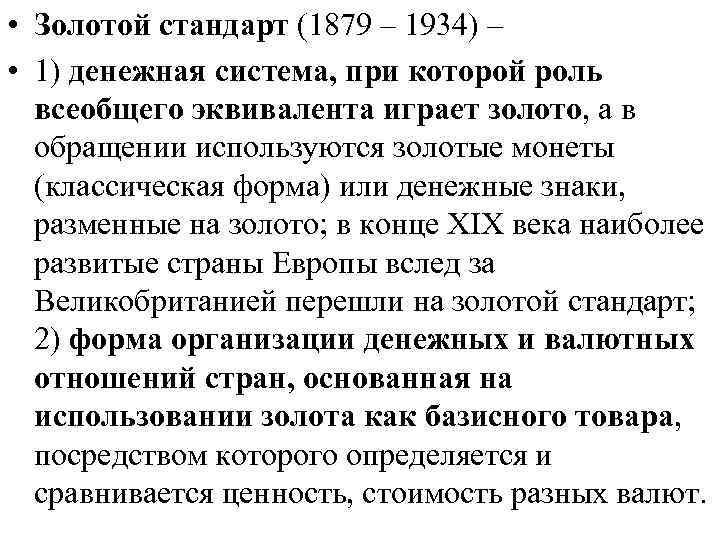  • Золотой стандарт (1879 – 1934) – • 1) денежная система, при которой