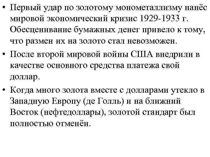  • Первый удар по золотому монометаллизму нанёс мировой экономический кризис 1929 1933 г.