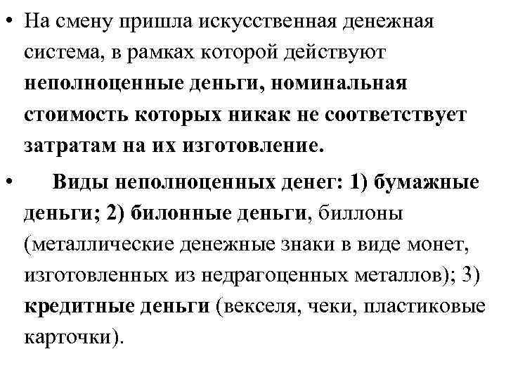  • На смену пришла искусственная денежная система, в рамках которой действуют неполноценные деньги,