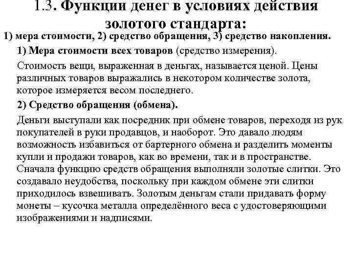 1. 3. Функции денег в условиях действия золотого стандарта: 1) мера стоимости, 2) средство