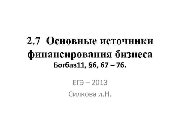2. 7 Основные источники финансирования бизнеса Богбаз 11, § 6, 67 – 76. ЕГЭ
