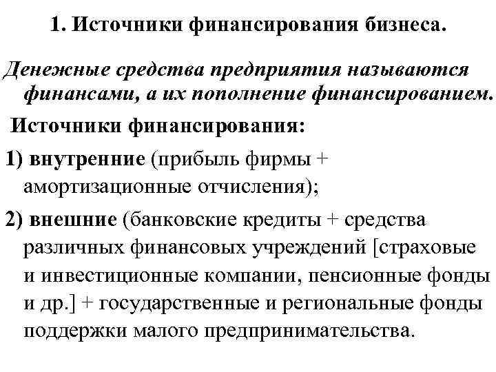 1. Источники финансирования бизнеса. Денежные средства предприятия называются финансами, а их пополнение финансированием. Источники