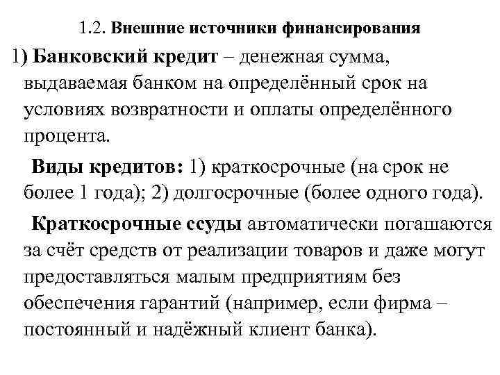 1. 2. Внешние источники финансирования 1) Банковский кредит – денежная сумма, выдаваемая банком на