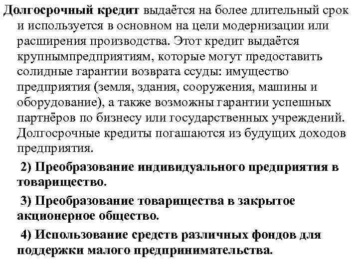 Долгосрочный кредит выдаётся на более длительный срок и используется в основном на цели модернизации