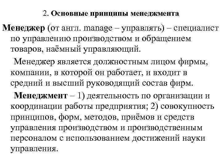 2. Основные принципы менеджмента Менеджер (от англ. manage – управлять) – специалист по управлению