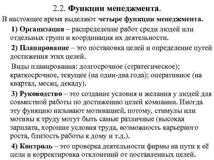 2. 2. Функции менеджмента. В настоящее время выделяют четыре функции менеджмента. 1) Организация –