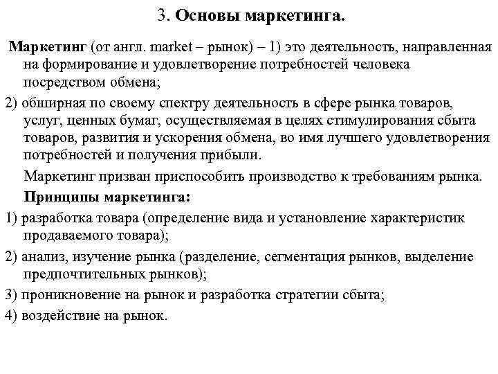 3. Основы маркетинга. Маркетинг (от англ. market – рынок) – 1) это деятельность, направленная