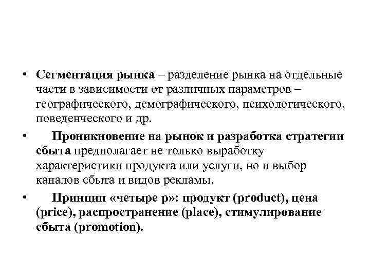  • Сегментация рынка – разделение рынка на отдельные части в зависимости от различных