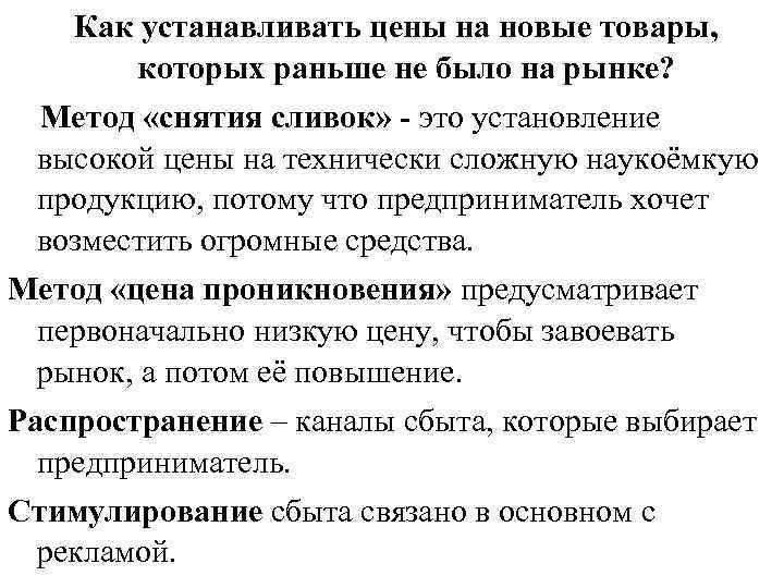 Как устанавливать цены на новые товары, которых раньше не было на рынке? Метод «снятия