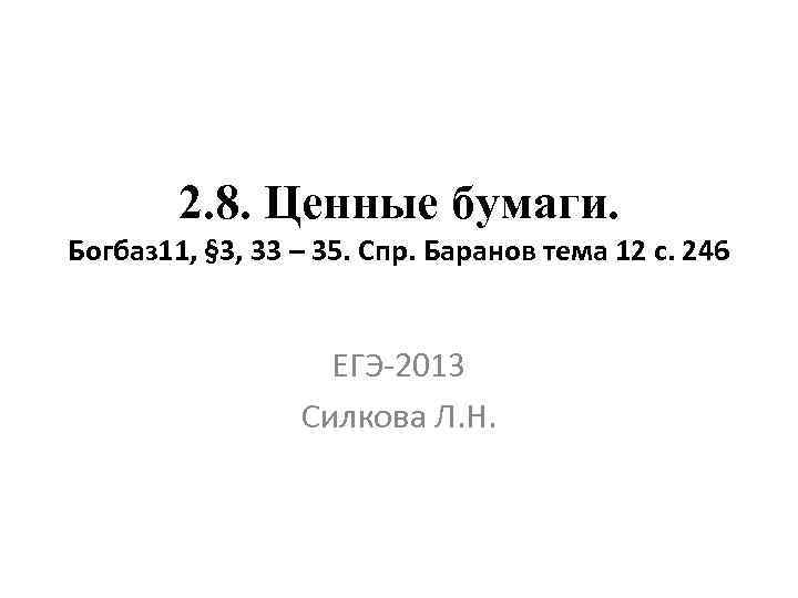 2. 8. Ценные бумаги. Богбаз 11, § 3, 33 – 35. Спр. Баранов тема