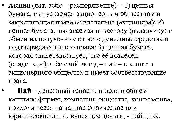  • Акция (лат. actio – распоряжение) – 1) ценная бумага, выпускаемая акционерным обществом