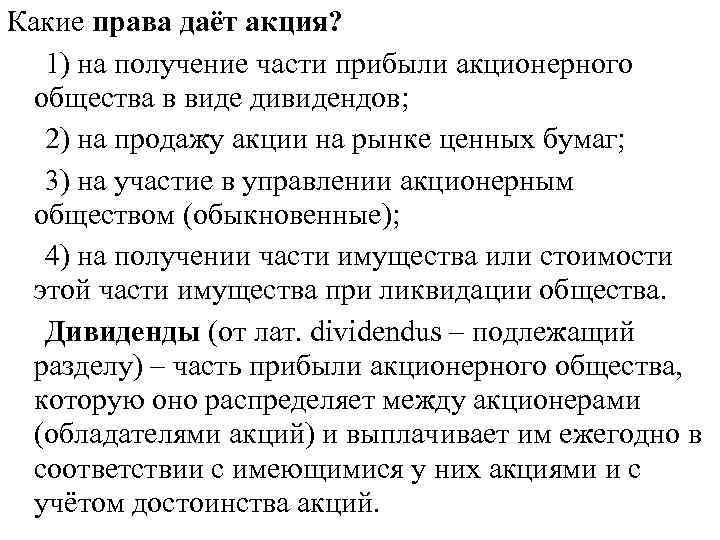 Какие права даёт акция? 1) на получение части прибыли акционерного общества в виде дивидендов;