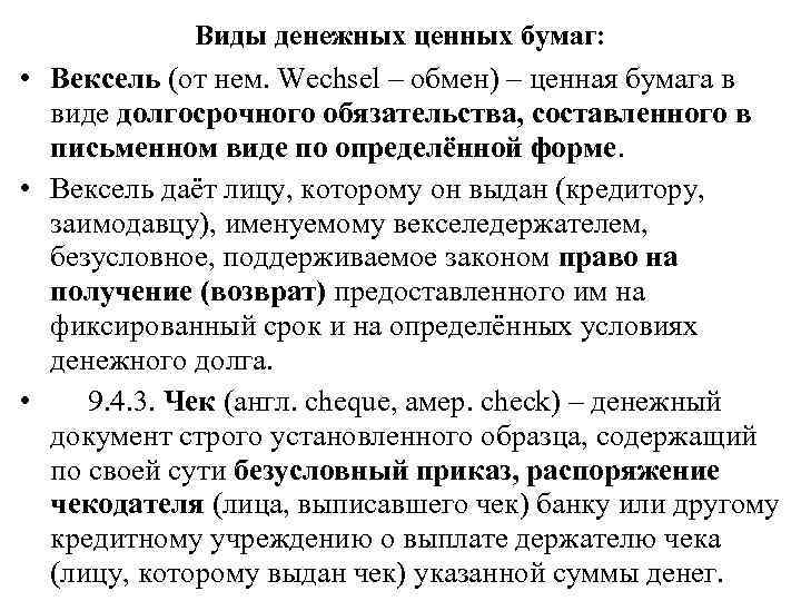 Виды денежных ценных бумаг: • Вексель (от нем. Wechsel – обмен) – ценная бумага
