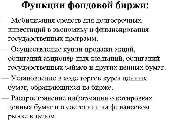 Функции фондовой биржи: — Мобилизация средств для долгосрочных инвестиций в экономику и финансирования государственных