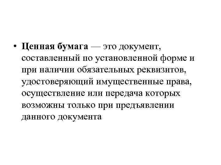  • Ценная бумага — это документ, составленный по установленной форме и при наличии